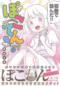 「ぽこてん！」1巻（帯付き）