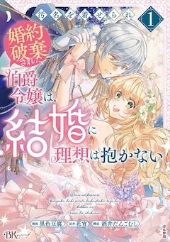 「汚名を着せられ婚約破棄された伯爵令嬢は､結婚に理想は抱かない」1巻