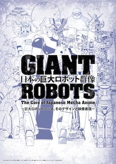 「日本の巨大ロボット群像」ビジュアル (c)AIC (c)AICライツ (c)スタジオぬえ (c)創通・サンライズ (c)永井豪／ダイナミック企画 (c)東映 (c)光プロダクション／敷島重工 (c)光プロ／ショウゲート (c)1982 BIGWEST