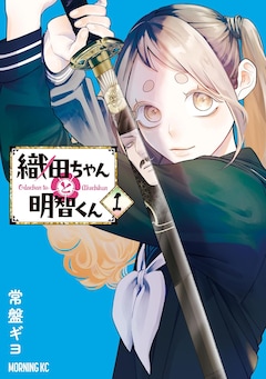 「織田ちゃんと明智くん」1巻