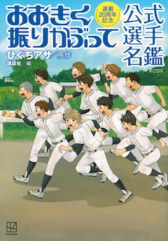 「連載20周年記念 おおきく振りかぶって 公式選手名鑑」