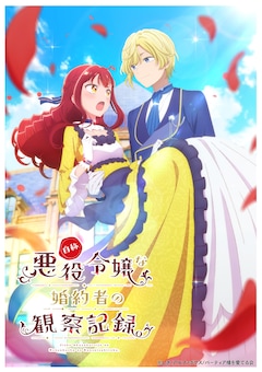 TVアニメ「自称悪役令嬢な婚約者の観察記録。」ティザービジュアル