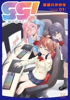 「gg！」