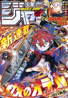 週刊少年ジャンプ24号