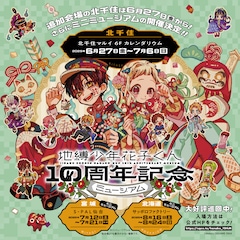 「地縛少年花子くん10周年記念ミュージアム」ミニミュージアム開催決定のお知らせ