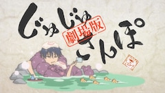 「劇場版総集編じゅじゅさんぽ」告知画像