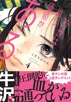 「この世は戦う価値がある」4巻（帯付き）