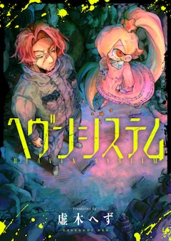 「ヘヴンシステム」より