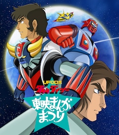「『UFOロボ グレンダイザー』Blu-ray発売記念 グレンダイザー50周年まんがまつり」ビジュアル