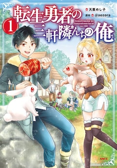 「転生勇者の三軒隣んちの俺」1巻
