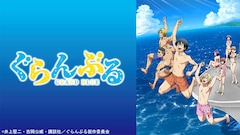 TVアニメ「ぐらんぶる」ビジュアル