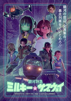 アニメ「銀河特急 ミルキー☆サブウェイ」キービジュアル (c)亀山陽平／タイタン工業