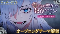 アニメ「傷だらけ聖女より報復をこめて」ティザーPVの告知画像