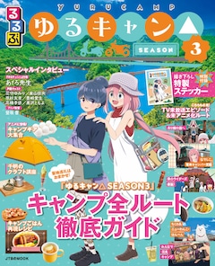 「るるぶゆるキャン△SEASON3」