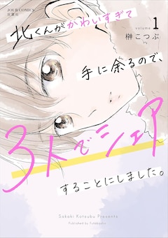 「北くんがかわいすぎて手に余るので、3人でシェアすることにしました。」1巻