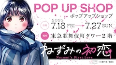 「ねずみの初恋」初のポップアップショップが開催
