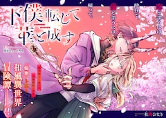 「下僕転じて華と成す」扉ページ