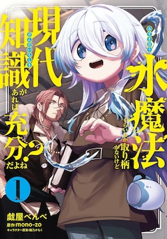 「水魔法ぐらいしか取り柄がないけど現代知識があれば充分だよね？」1巻