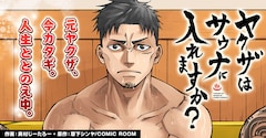 「ヤクザはサウナに入れますか？」キービジュアル