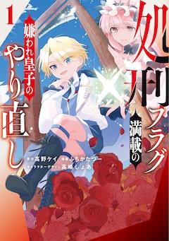 「処刑フラグ満載の嫌われ皇子のやり直し」1巻
