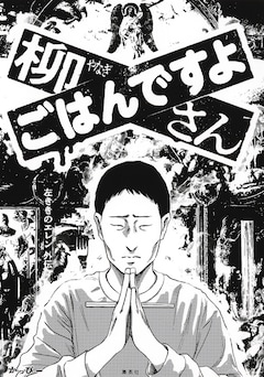 「柳さん ごはんですよ －左ききのエレン外伝－」