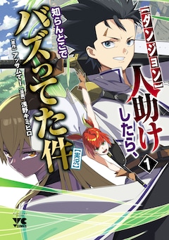 「【ダンジョン】人助けしたら、知らんとこでバズってた件【実況】」1巻