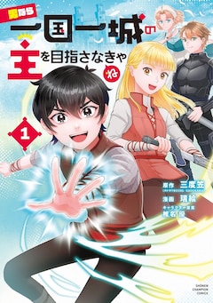 「男なら一国一城の主を目指さなきゃね」1巻