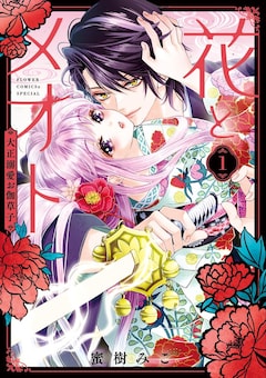 「花とメオト―大正溺愛お伽草子―」1巻