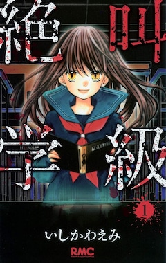 「絶叫学級」1巻