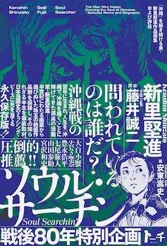 「ソウル・サーチン ～『沖縄』を描き続ける男・新里堅進作品選集および評伝～」（帯付き）