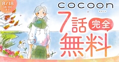 「COCOON」無料公開の告知