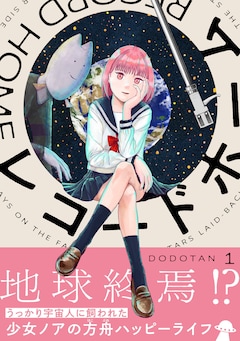 「レコードホーム」1巻（帯付き）