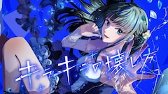 「キラキラの壊し方」バナー