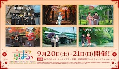「京都国際マンガ・アニメフェア（京まふ）2025」とアニメ6作品とのコラボビジュアル