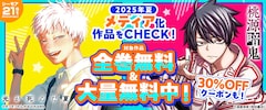 「2025年夏アニメ化作品」全巻無料キャンペーンの告知画像