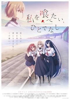 TVアニメ「私を喰べたい、ひとでなし」メインビジュアル (c)2024 苗川 采/KADOKAWA/わたたべ製作委員会
