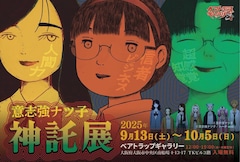 「意志強ナツ子神託展」告知画像