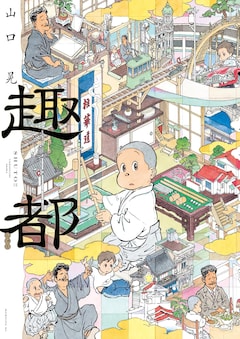 「趣都」