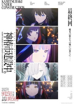 TVアニメ「神椿市建設中。」最終回記念ビジュアル