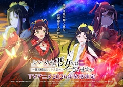 「ふつつかな悪女ではございますが ～雛宮蝶鼠とりかえ伝～」ティザービジュアル第2弾
