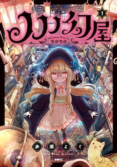「ノノノ幻屋」1巻