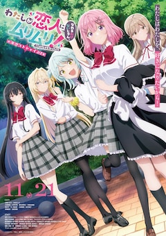 「わたしが恋人になれるわけないじゃん、ムリムリ！（※ムリじゃなかった!?）～ネクストシャイン！～」キービジュアル