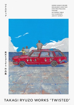 「高木りゅうぞう作品集 ツイステッド」