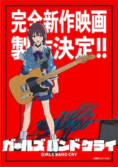 完全新作映画「ガールズバンドクライ」ティザービジュアル