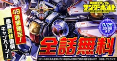 「機動戦士ガンダム サンダーボルト」全話無料キャンペーンの告知バナー