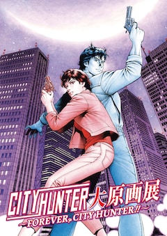 「シティーハンター大原画展～FOREVER, CITY HUNTER～」キービジュアル