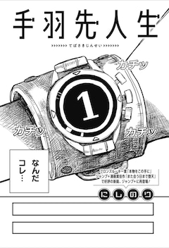 「手羽先人生」扉ページ (c)にしのり/集英社