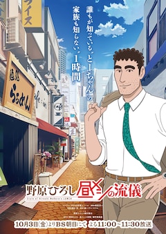 TVアニメ「野原ひろし 昼メシの流儀」ビジュアル