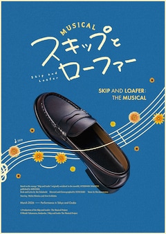 「ミュージカル『スキップとローファー』」ティザービジュアル (c)高松美咲・講談社/ミュージカル『スキップとローファー』製作委員会