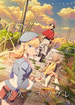 「永久のユウグレ」ビジュアル (c)Project FT／永久のユウグレ製作委員会・MBS